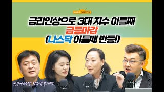 [삼프로X미주미] 금리인상으로 3대 지수 이틀째 급등마감 (나스닥 이틀째 반등!) f. 미주미 장우석 부사장