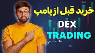 با این روش ارزهای پامپی Dex Trading رو شکار کن و سود نجومی بگیر❗