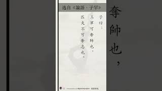 【论语节选·欣赏54】选自论语·子罕——子曰：「三軍可奪帥也，匹夫不可奪志也。」孔子说，三军的统帅能够被人夺走，但是一个普通人打定的主意，是无法夺走的。