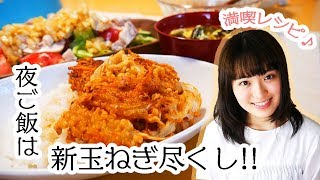 【料理】新玉ねぎづくしの和食夜ご飯作り！【満喫レシピで３品】