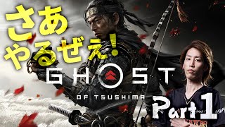 さぁGhost of Tsushimaやるぜぇ！Part1