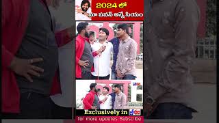 2024 లో పవన్ అన్నే సియం రాసిపెట్టుకోండి | Fans About AP CM in 2024 | @Shrichalatelugu