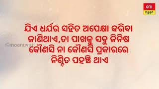 #କିଛି_ଲୋକ_ଅନ୍ୟ_ମାନଙ୍କୁ_ତେଜପତ୍ର_ଭଳି_ମନେ_କରନ୍ତି। କାମ ବେଳେ ବ୍ୟବହାର କରନ୍ତି। କାମ ସରିଗଲା ପରେ ଫୋପାଡି