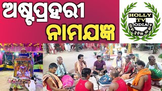 ଅଷ୍ଟପ୍ରହରୀ ନାମଯଜ୍ଞ#hollytvodia