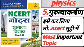 5.गुरुत्वाकर्षण|भौतिकी विज्ञान|physics ncert notes|Important for all exams