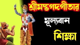 শ্রীমদ্ভাগদগীতার মূল্যবান শিক্ষা | Best Lessons from Bhagwat geeta | গীতা মাহাত্ম্য