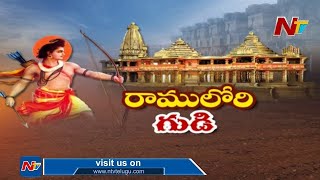 అయోధ్యలో రామమందిరం ఎలా ఉండబోతుంది | Story Board On Ayodhya Ram Mandir Live | NTV Live