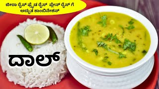 ಢಾಬಾ ಸ್ಟೈಲ್ ದಾಲ್ ಫ್ರೈ ರೆಸಿಪಿ | Quick and easy dal fry for fried rice jeera rice plain rice and roti