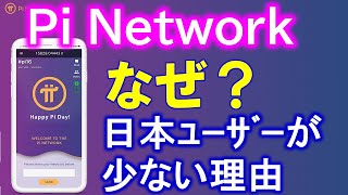 Pi Network（パイネットワーク）日本語非対応のナゾ！？日本人ユーザーが少ない理由を仮説検証します。