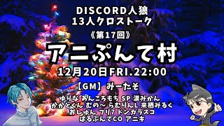 【Discord人狼】2024.12.20　第17回　アニぷんて村　13人クロストーク