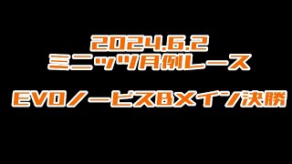 2024.6.2 EVOノービスBメイン決勝　ミニッツ月例レース　ワンズホビー