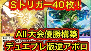 【地獄】デュエプレにてトリガー40の逆アポロがついに環境トップになりました。オール大会優勝した天才構築はこれです。サファイア入れてない人全員カモです。【デュエプレ】【デュエルマスターズプレイス】