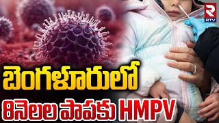 8 నెలల పాపకు చైనా వైరస్ | HMPV Virus In Bengaluru | HMPV Out Break | China Virus | Bengaluru | RTV