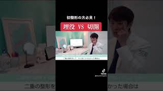 【初整形】埋没  VS  切開　結局どっちがいいのさ！！！#shorts