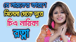 নায়িকা রত্নার জীবন কাহিনী। bd actress ratna biography। s I s bangla official