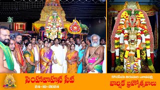 ది:24/10/2024 గురువారం || 12 వ వార్షిక బ్రహ్మోత్సవాలు || సింహా వాహన సేవ || కోనసీమ తిరుమల