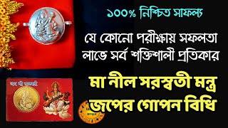 পরীক্ষায় ১০০% সফলতা লাভের শক্তিশালী  নীল সরস্বতী ক্রিয়া | How to apply Nil saraswati mantra