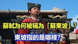 蘇軾為何被稱為「蘇東坡」？東坡指的是哪裡？漲知識了