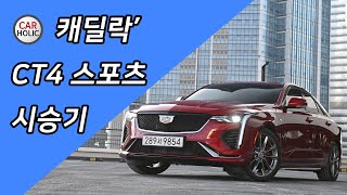 [시승기] 프리미엄 컴팩트 세단에서 '스포티'를 담당하고 있는 캐딜락 CT4 시승기