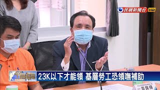 紓困2.0門檻過高 賴香伶:基層勞工申請難－民視新聞