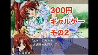 【単発プレイ】SIMPLE 1500シリーズ Vol.71 THE 恋愛シミュレーション2〜ふれあい〜【PS1アーカイブス】