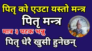 पितृ को एउटा यस्तो मन्त्र दैनिक ३ पटक भन्नू पितृ धेरै खुसी हुनेछन् | pitri mantra | SatmargaDarshan