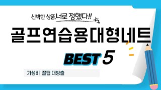 골프연습용대형네트 추천 리뷰 후기 TOP5