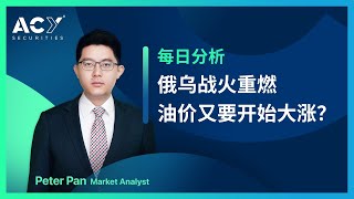 2022.04.11 俄乌战火重燃，油价又要开始大涨了？ #ACY证券#原油价格走势分析#WTI与布伦特原油#欧洲分裂#法国大选#油价触底#高通胀