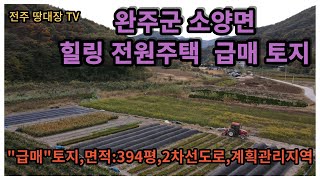 전주시 15분  거리 토지,  완주군 소양면 토지, 면적:394평,  2차선 도로 접함