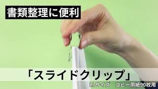 【書類整理に便利な文具 ペーパークリップ】スライドクリップ（スッキリ片付く書類用クリップ）[Convenient Paper Clip for Filing]Organize documents