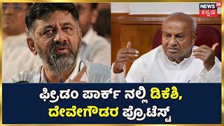 ಪಠ್ಯ ಪರಿಷ್ಕರಣೆ ವಿರೋಧಿಸಿ Bengaluruನಲ್ಲಿ Congress-JDS Rally; DK Shivakumar, HD Devegowda ಭಾಗಿ