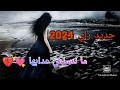جديد راي 2024 أغنية حزينة عن الفراق ـ ما ننساش عدابها