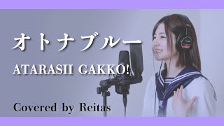 【歌ってみた】オトナブルー / ATARASII GAKKO! covered by れいたす