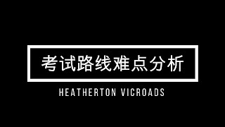 【墨尔本杰出驾校】考试路线难点分析系列 Heatherton路局 7