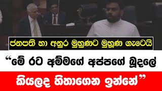 ජනපති හා අනුර කුමාර මුහුණට මුහූණ ගැටෙයි | මේ රට අම්මගේ අප්පගේ බූදලේ කියලද හිතාගෙන ඉන්නේ - C News Lk