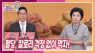 [무엇이든 물어보세요] 감자, 고구마! 맛도 효과도 최고 | KBS 220629 방송