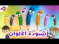 أغنية الألوان للأطفال بدون موسيقى | تعلم الألوان بطريقة ممتعة مع زكريا