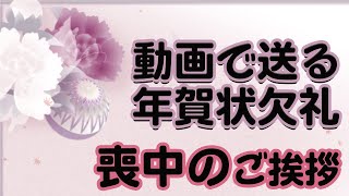 【年賀状欠礼・動画でご挨拶】年賀状欠礼、喪中のご挨拶のグリーティングカード