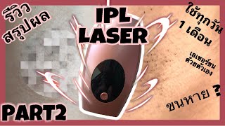 Part2 สรุปผล เลเซอร์ขนรักแร้เองที่บ้านด้วยเครื่อง IPL Laser | Tangthai Nitt