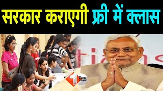 Nitish सरकार ने दिया तोहफा, फ्री में कराएगी बड़े Course की तैयारी, जान लें