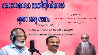 ദുഃഖം | christian devotional song | Ranjit cauchin | കോറോണയെ അതിജീവിക്കാൻ ഇതാ ഒരു ഗാനം