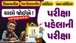 પરીક્ષા પહેલાની પરીક્ષા | ચાલો જોઈએ ! તમને કેટલું આવડે છે ? | હિસાબનીશ/પેટા હિસાબનીશ/ઓડિટર/સબ ઓડિટર