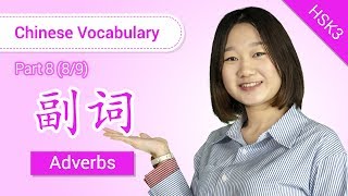 HSK 3 Chinese Vocabulary: HSK 3 Adverbs (Part 8/9) - Intermediate Chinese Vocabulary
