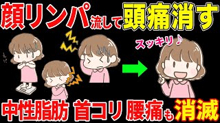 【顔リンパ流しで頭痛が消えた】顔リンパを流すだけでみるみる勝手に肩こり首こりが軽くなった！全身のリンパも流れ出して痩せ体質になり顔痩せもでき、腰痛やむくみや冷え性も改善！