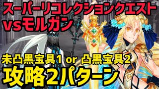 【FGO】アストライアで攻略2パターン モルガン戦 スーパーリコレクションクエスト【妖精円卓領域アヴァロンルフェ】