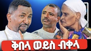 ♦️ቅበላ ወይስ ብቀላ // እንኳን አደረሳችሁ !!!