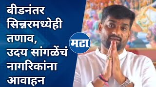 Pankaja Munde यांच्या पराभवाचे सिन्नरमध्येही पडसाद, Uday Sangle काय म्हणाले? | Maharashtra Times