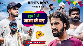 छुट्टी में नाना के घर | Chhuti Me Nana ke Ghar | Family Comedy | Rehta Boys