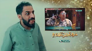 مسلسل دروب المرجلة 2 | مصطفى المومري لما شاف شاهين (قوووووه) رمضان 2025