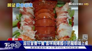 超狂營養午餐 雲林南陽國小把龍蝦端上桌｜TVBS新聞